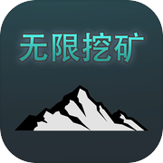 无限挖矿icon