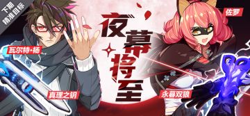 精准补给丨「真理之钥」「瓦 尔特·杨」「永暮双狼」「佐罗」