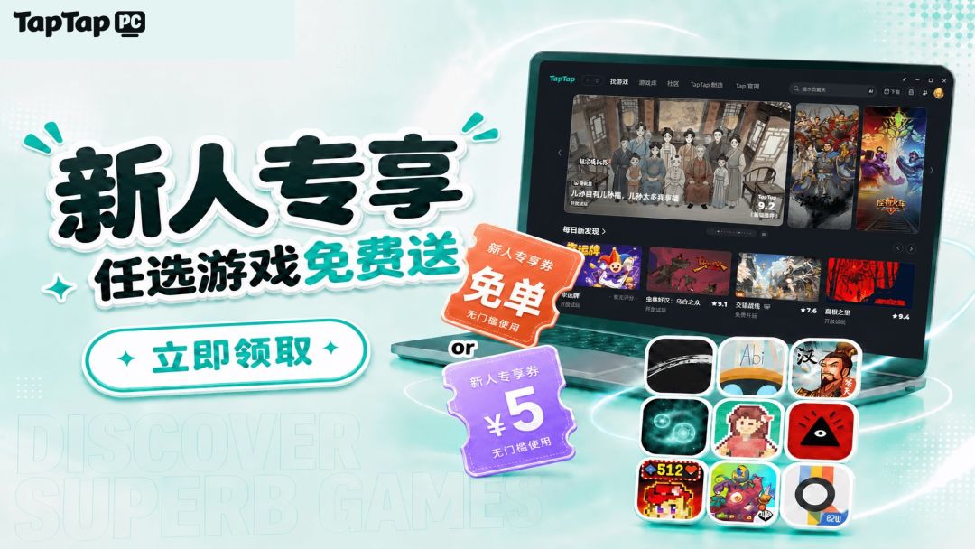 TapTap PC新人福利活动