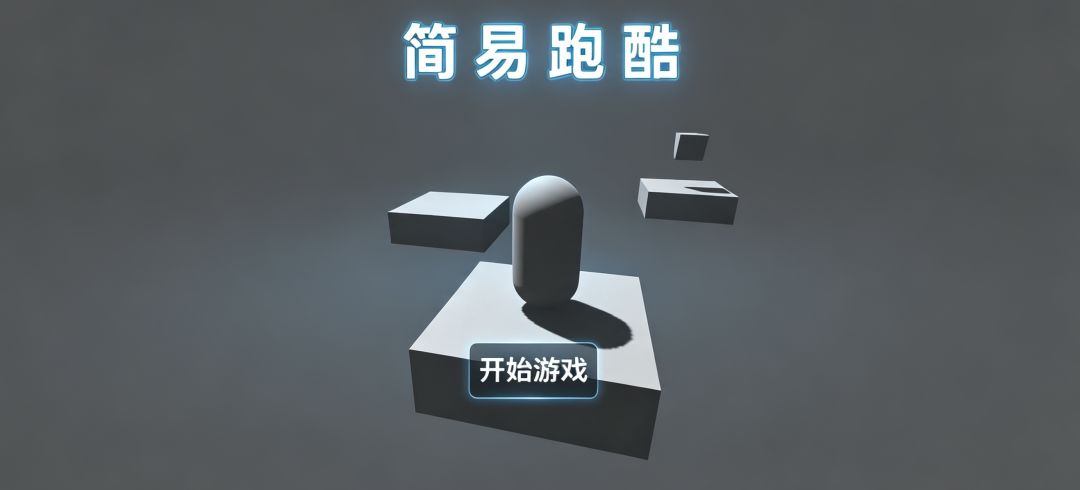 简易跑酷游戏截图