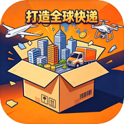 打造全球快递