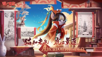 国风景致，古韵十足丨《猫和老鼠》手游X虎丘景区特别联动开启！
