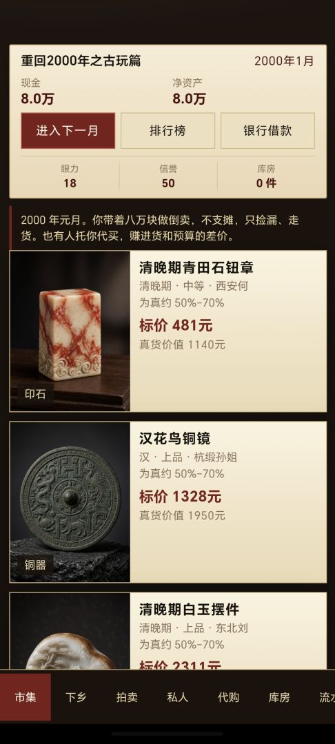 重回2000年之古玩篇游戏截图