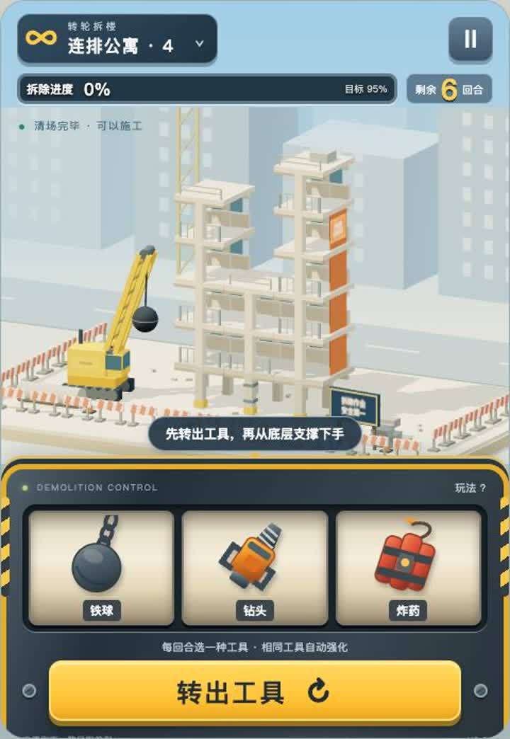 转轮拆楼游戏截图