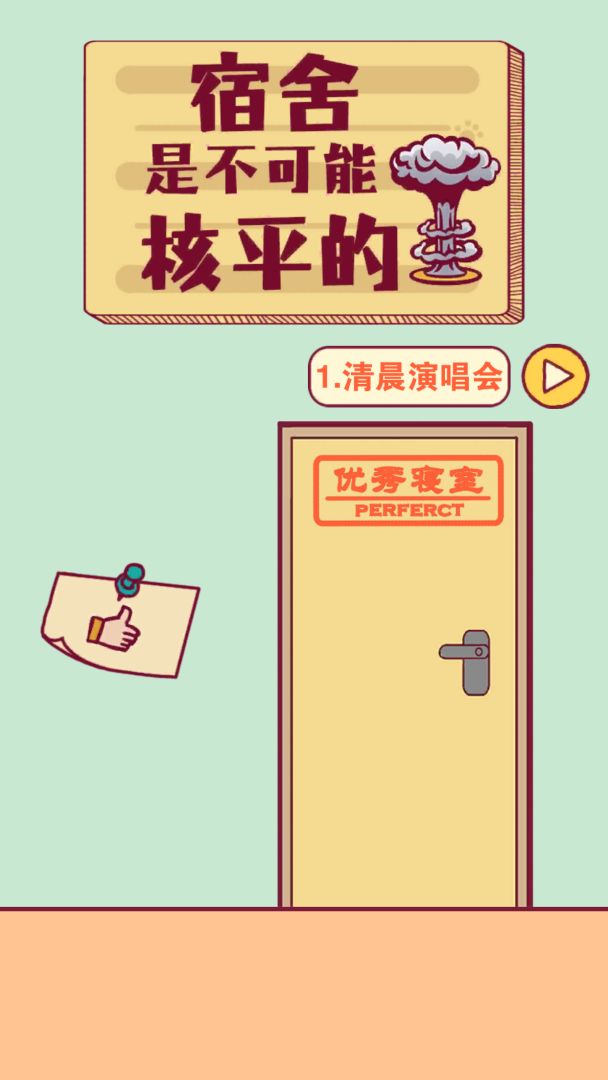 宿舍是不可能核平的!游戏截图