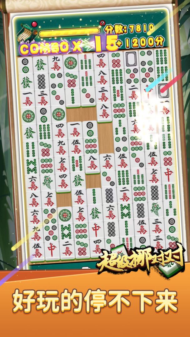 超级挪对对游戏截图