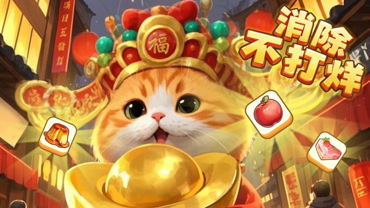 消除不打烊游戏截图