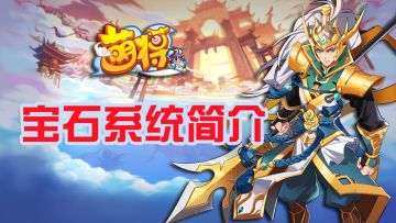 《萌将风云》宝石系统简介