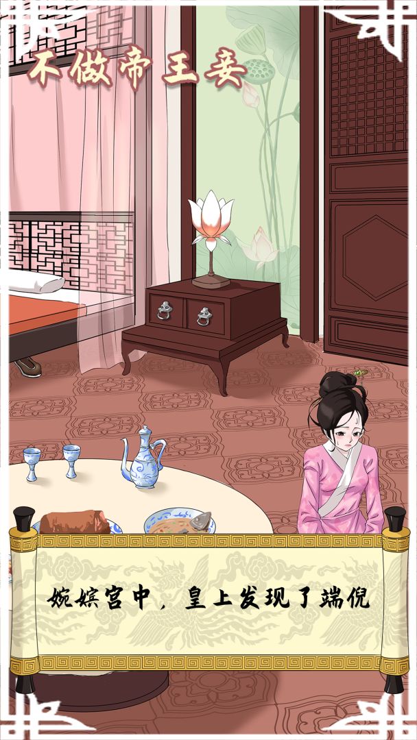 不做帝王妾游戏截图