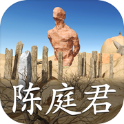 孙美琪疑案:陈庭君icon