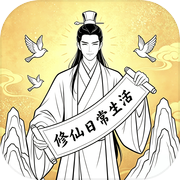 修仙日常生活