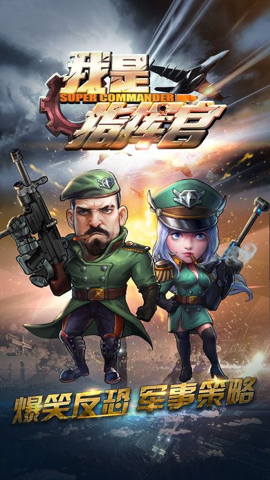 我是指挥官(送阿帕奇)游戏截图