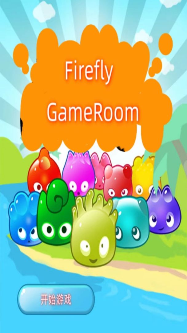 FireflyGameRoom游戏截图