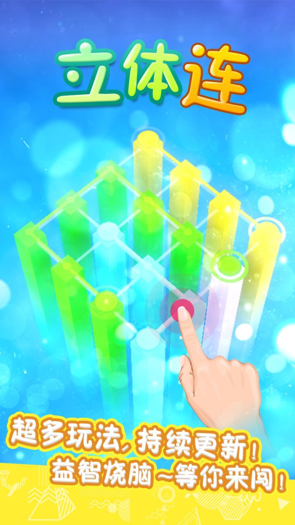 立体连游戏截图