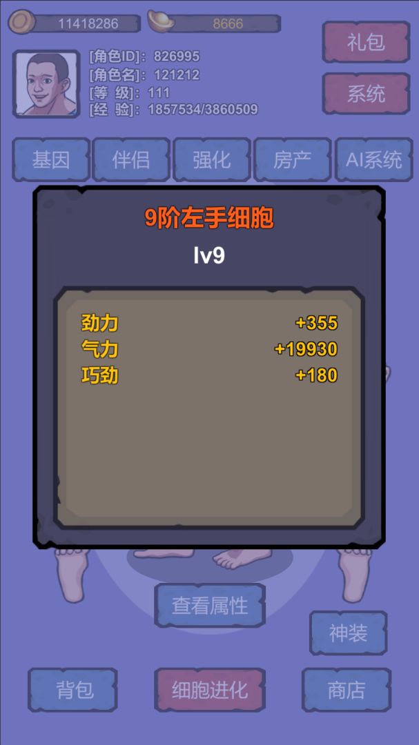 细胞进化系统游戏截图