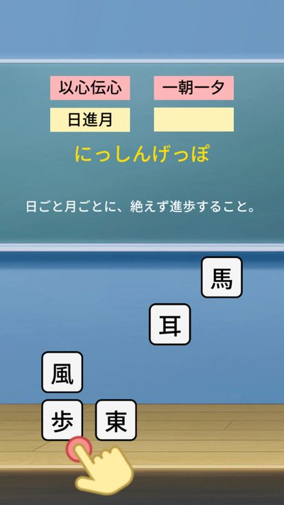 四字熟語パズル-小学生から大人の教養よじじゅくご-よじパズ游戏截图