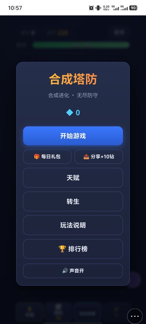 合成塔防游戏截图