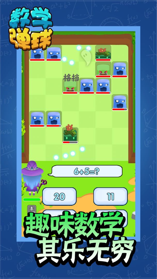 数学弹球游戏截图