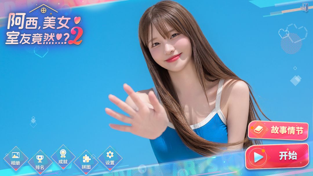 阿西, 美女室友竟然...?2游戏截图