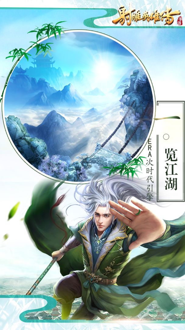 射雕英雄传手游游戏截图