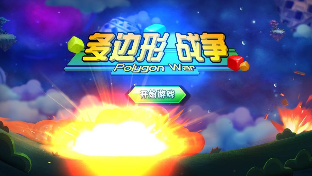 多边形战争游戏截图