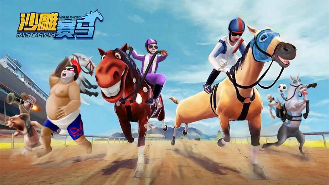 沙雕赛马游戏截图