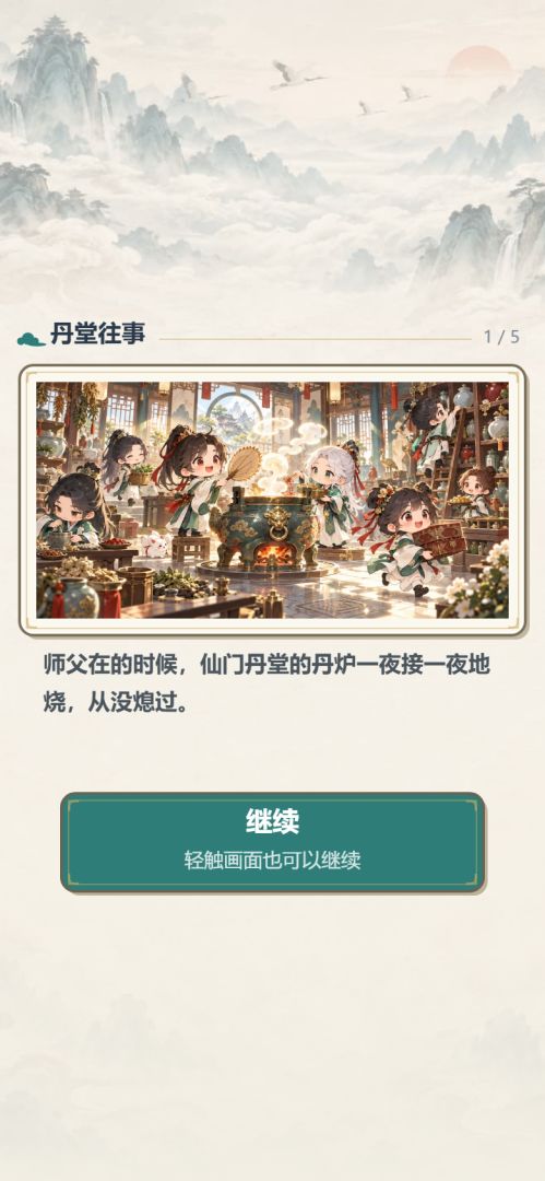 仙门丹堂游戏截图