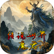 传说世界：魔君icon