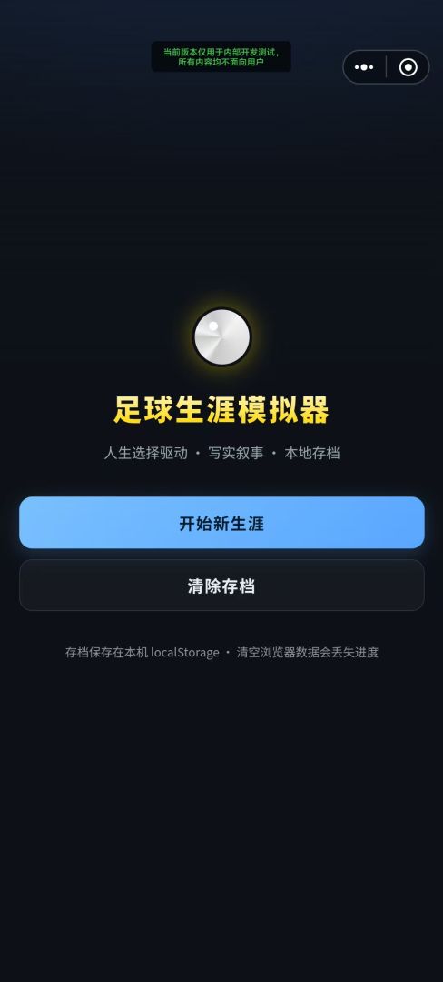 足球生涯模拟器游戏截图