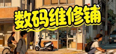 数码维修铺 封面