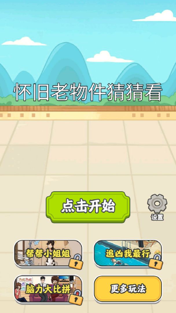 怀旧老物件猜猜看游戏截图