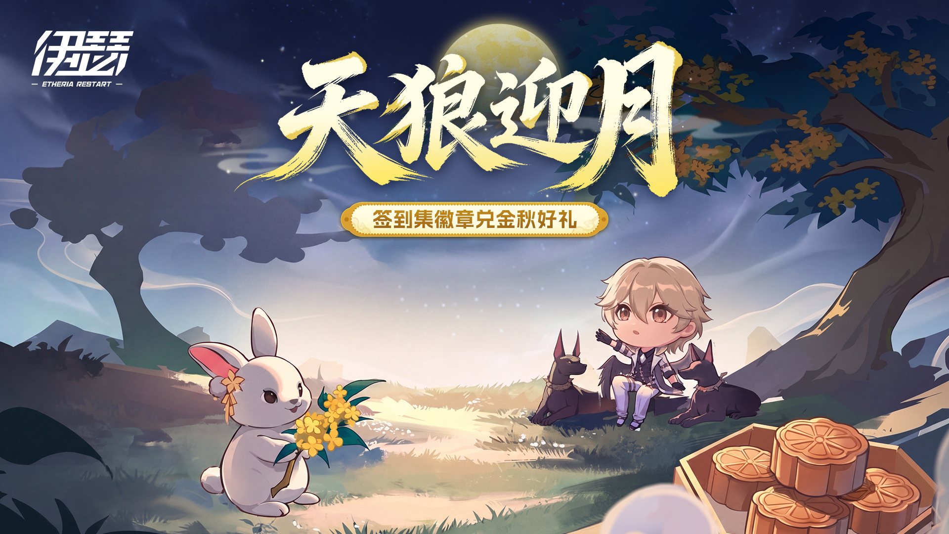 「天狼迎月」金秋庆典开启