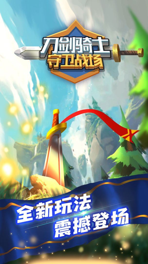 刀剑骑士守卫战场游戏截图