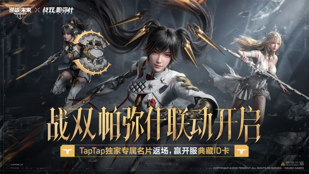 《逆战：未来》x战双帕弥什联动开启，TapTap独家专属名片返场，抽开服典藏ID卡！