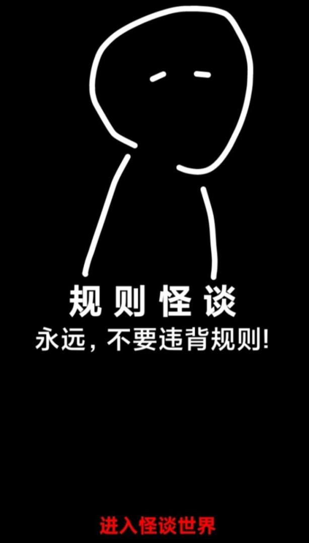 规则怪谈:诡异旅馆游戏截图