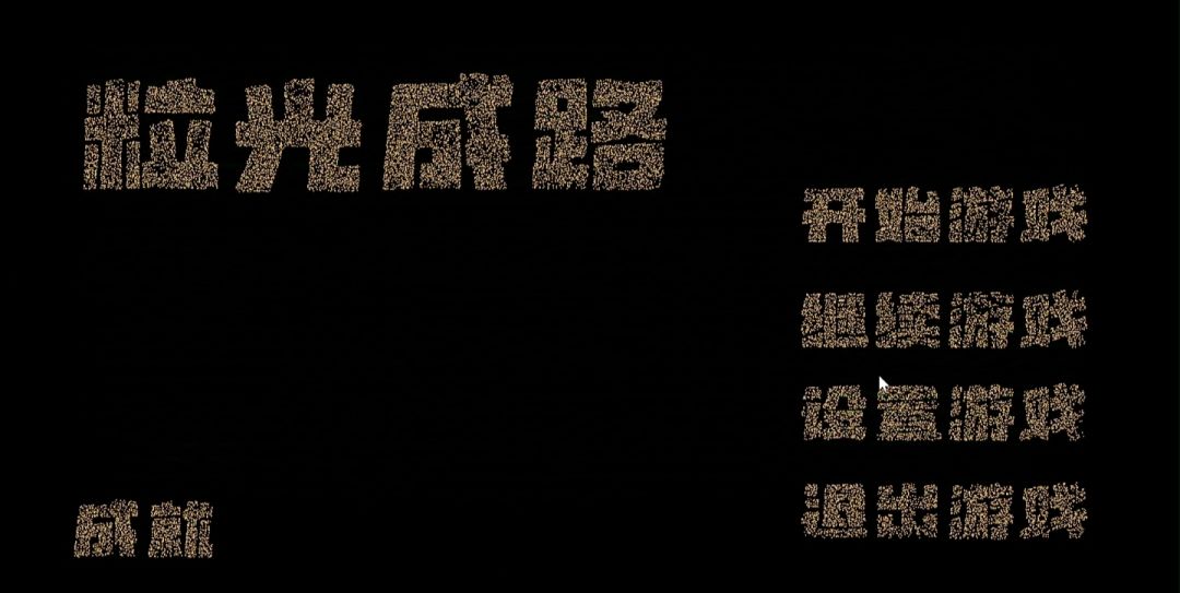 粒光成路游戏截图