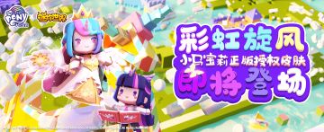 彩虹旋风！小马宝莉正版授权皮肤即将登场！