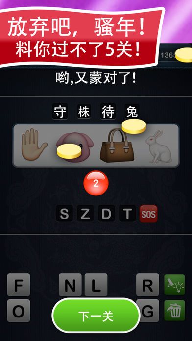 成语天天疯狂 - 表情图猜成语连你都萌翻了游戏截图