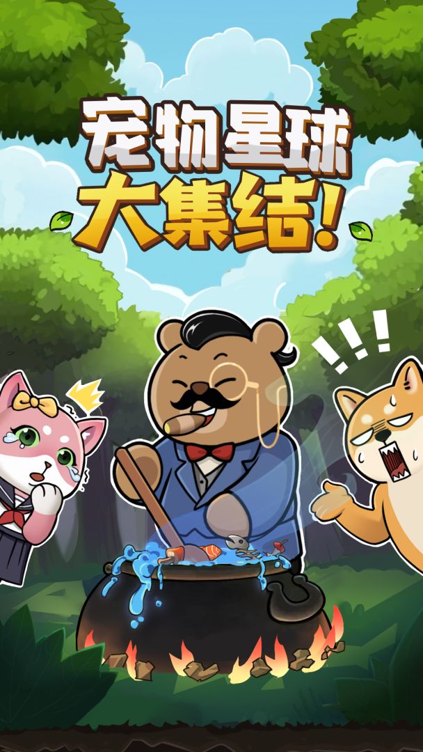 宠物星球游戏截图