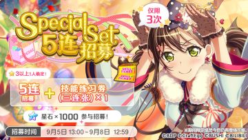 招募预告·「Special Set 5连招募」