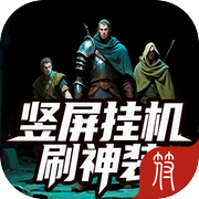 竖屏挂机刷神装icon