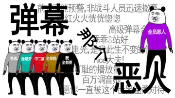 前方高能弹幕护体 《弹幕那个恶人》魔性弹幕击退敌人