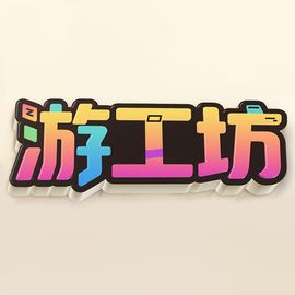游工坊