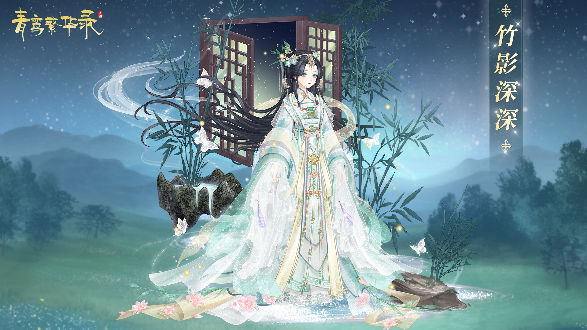 弱水之畔&竹影深深