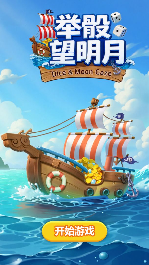 举骰望明月游戏截图