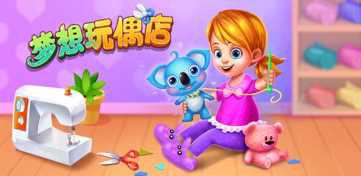 梦想玩偶店游戏截图