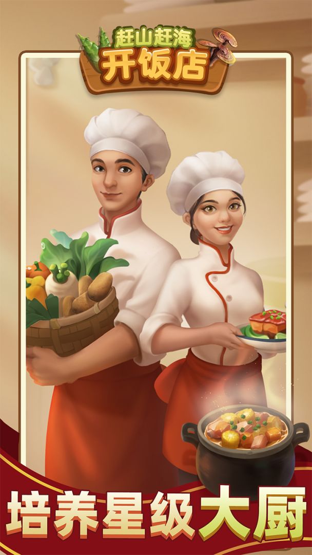 赶山赶海开饭店游戏截图