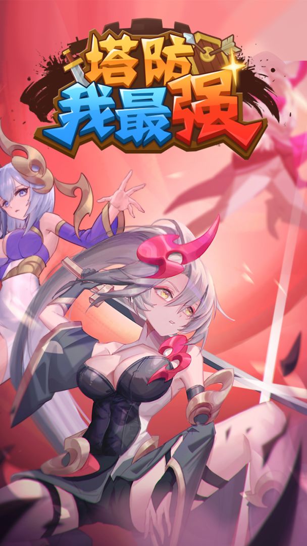 塔防我最强游戏截图