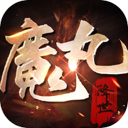 魔丸降世-放置古风
