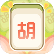 胡来！文字麻将icon